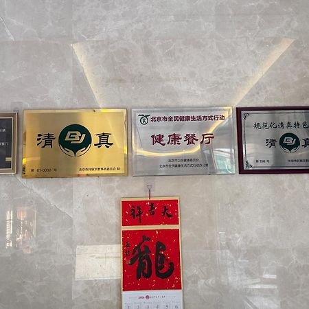 Beijing Feitian Hotel Zewnętrze zdjęcie